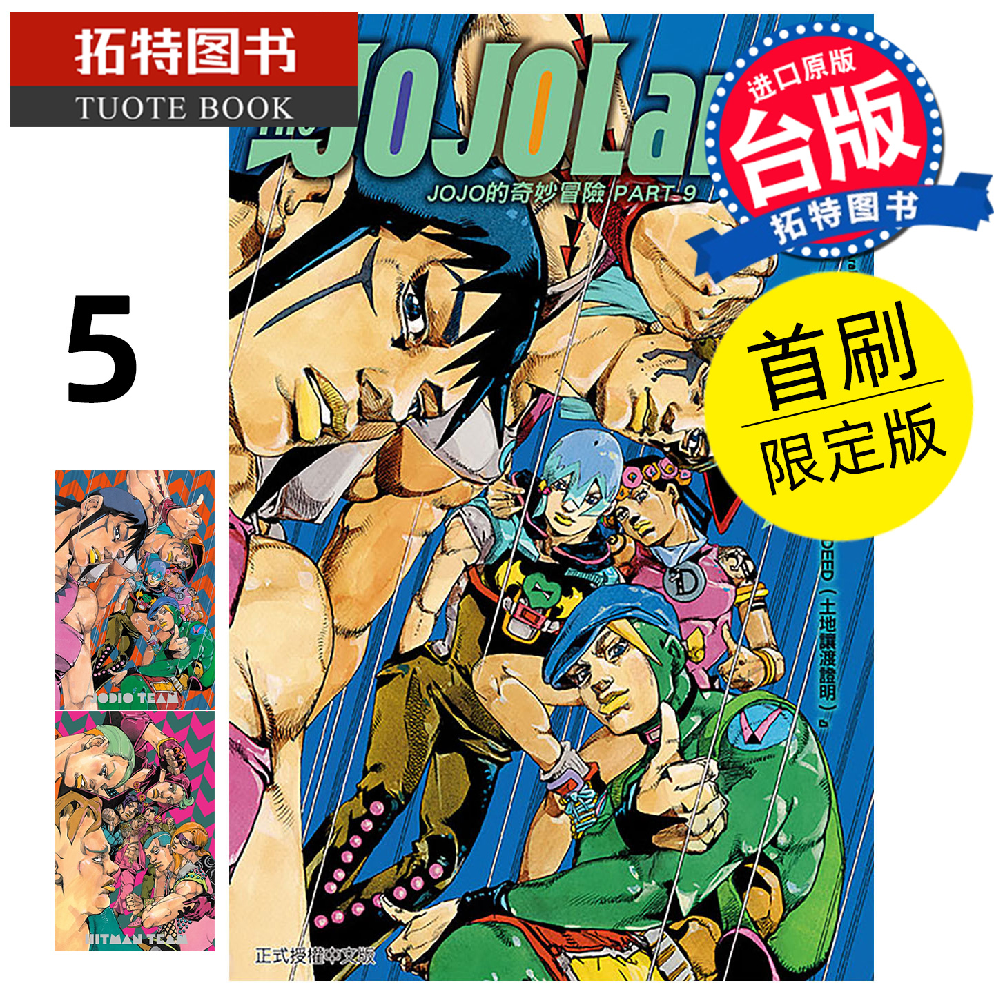 预售 漫画书 JOJO的奇妙冒险 PART 9 The JOJOLands 5 首刷限定版 荒木飞吕彦 东立 台版漫画 进口原版书 【拓特原版】 未出版11月