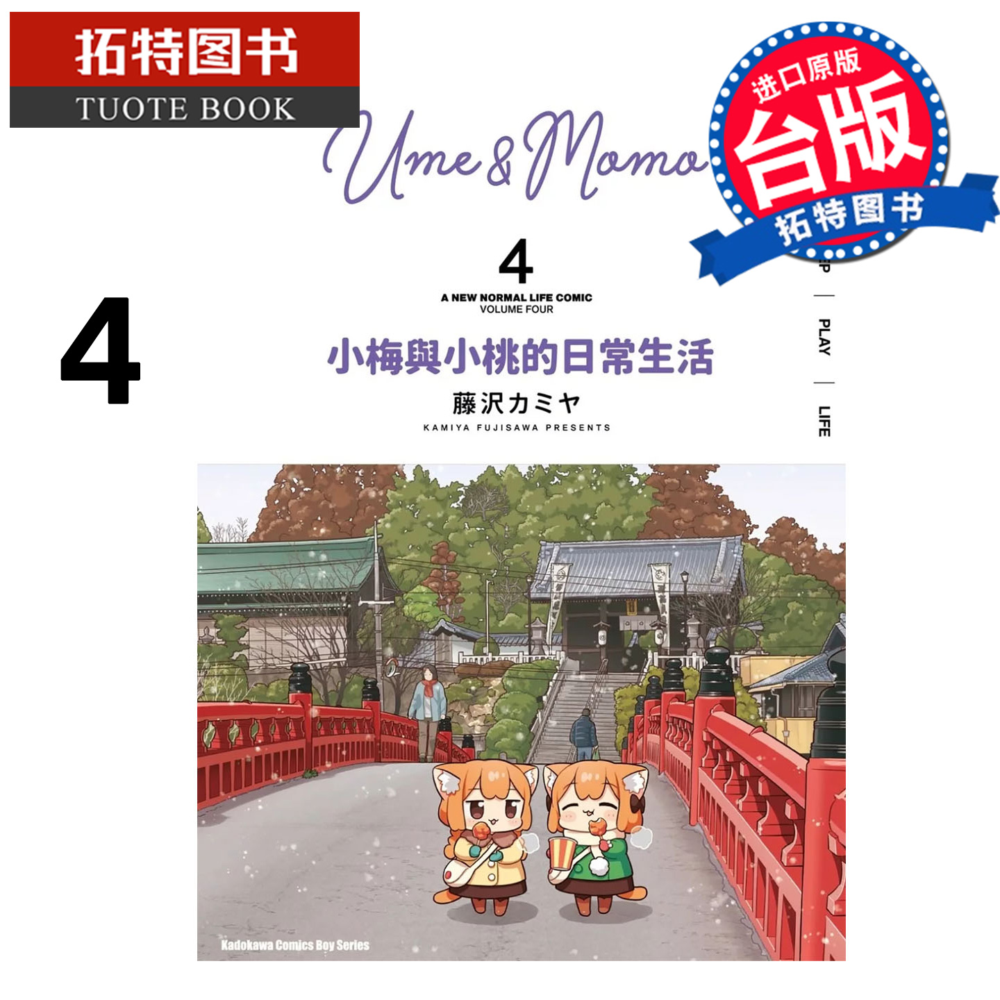 预售 漫画书 小梅与小桃的日常生活 4 角川 台版漫画 进口原版书 【拓特原版】 未出版12月