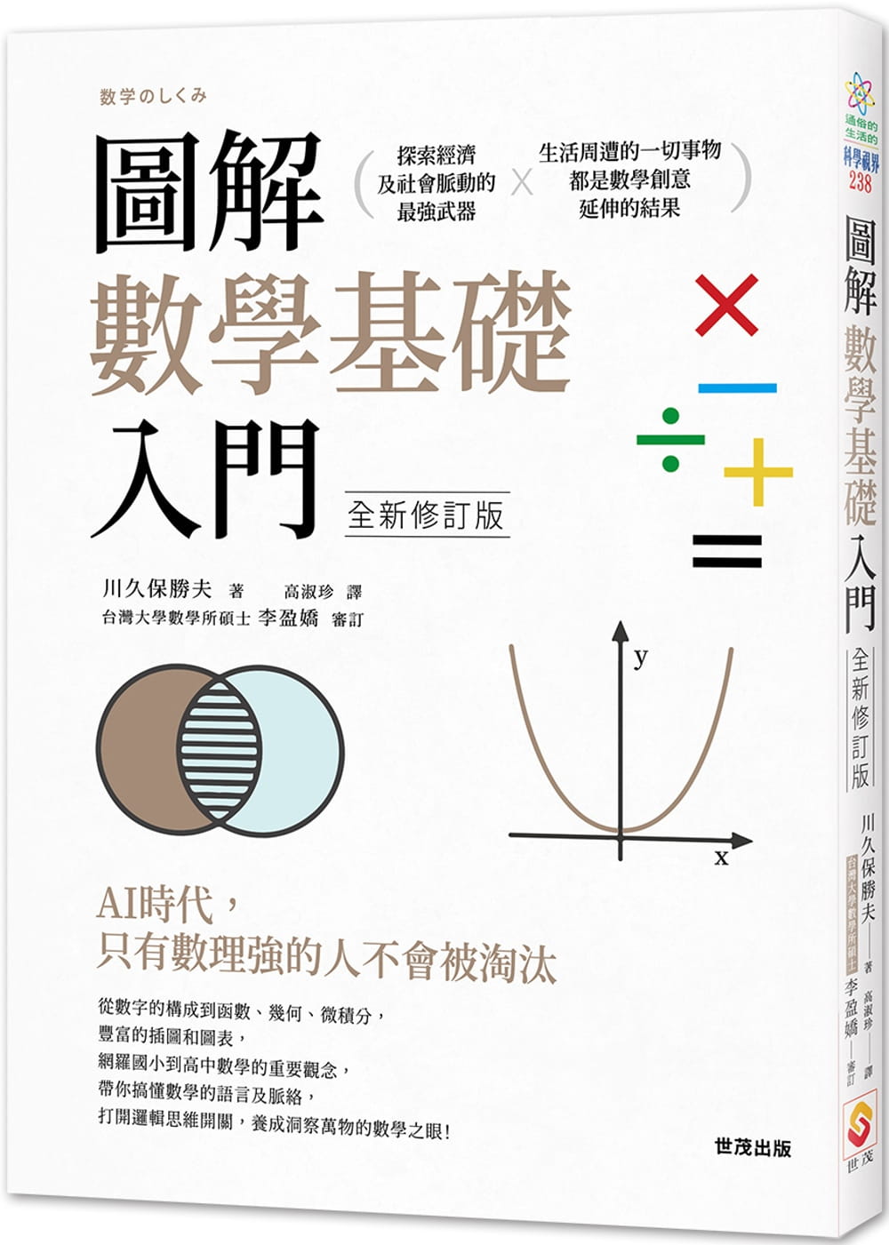 在途川久保胜夫图解数学基础入门全新修订版世茂原版进口书自然科普