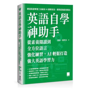 预售 英语自学神助手：从素养阅读到全方位语言强化练习，AI 轻松打造强大英语学习力 博硕 苏秦