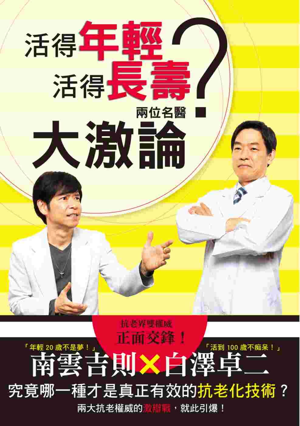现货 活得年轻?活得长寿?两位名医大激论究竟哪一种才是真正有效的抗老化技术? 原版进口书 医疗保健 瑞升