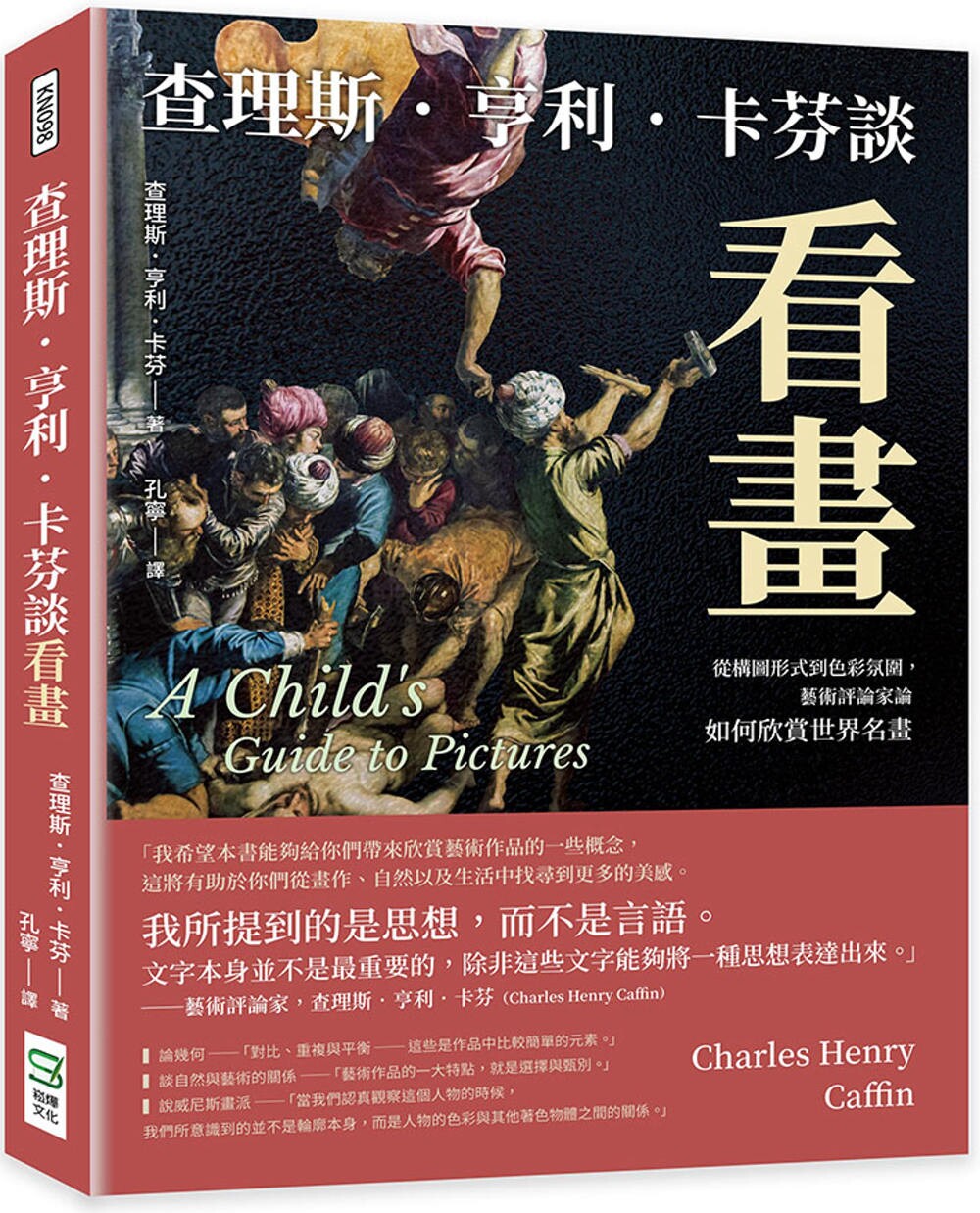 预售 查理斯．亨利．卡芬谈看画：从构图形式到色彩氛围，艺术评论家论如何欣赏世界名画 崧烨文化 查理斯．亨利．卡芬