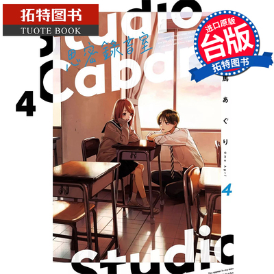 现货 漫画书 Studio Cabana思密錄音室 4 台版漫画 角川 进口原版书 【拓特原版】