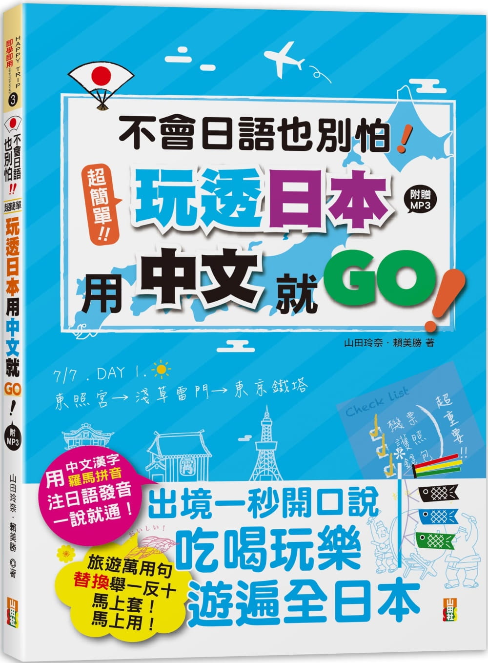 预售 山田玲奈不会日语也别怕！超简单！玩透日本用中文就go！（25K+MP3）山田社 原版进口书 语言学习