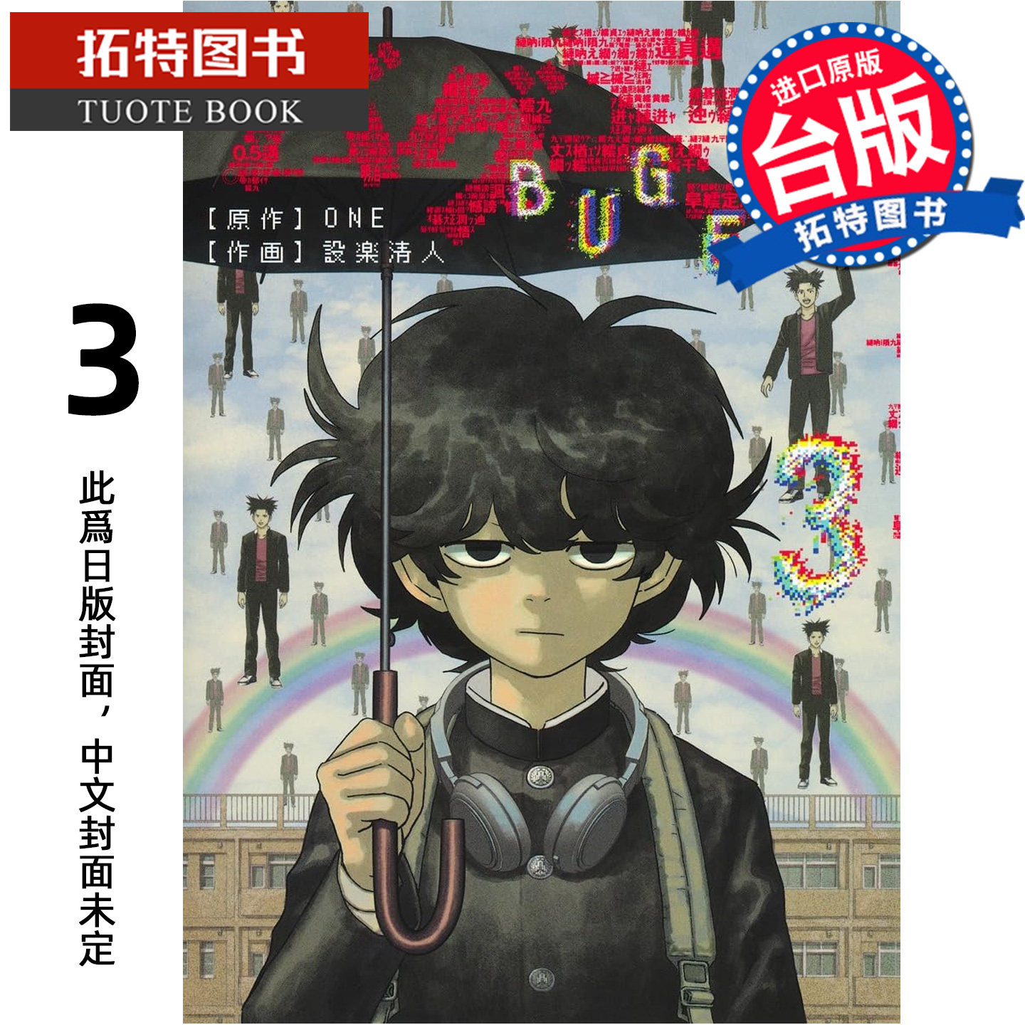 预售  漫画书 隐藏技能 BUG EGO 3 ONE 设楽清人 东立 台版漫画 进口原版书【拓特原版】未出版