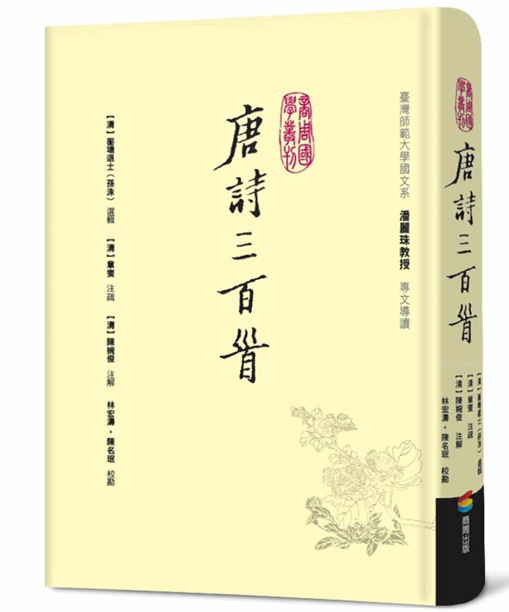 预售 孙洙（蘅塘退士）唐诗三百首商周出版 文学小说