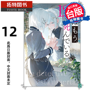 台版 轻小说 二语十 预售 进口原版 未出版 死了 拓特原版 侦探已经 2月 书 尖端