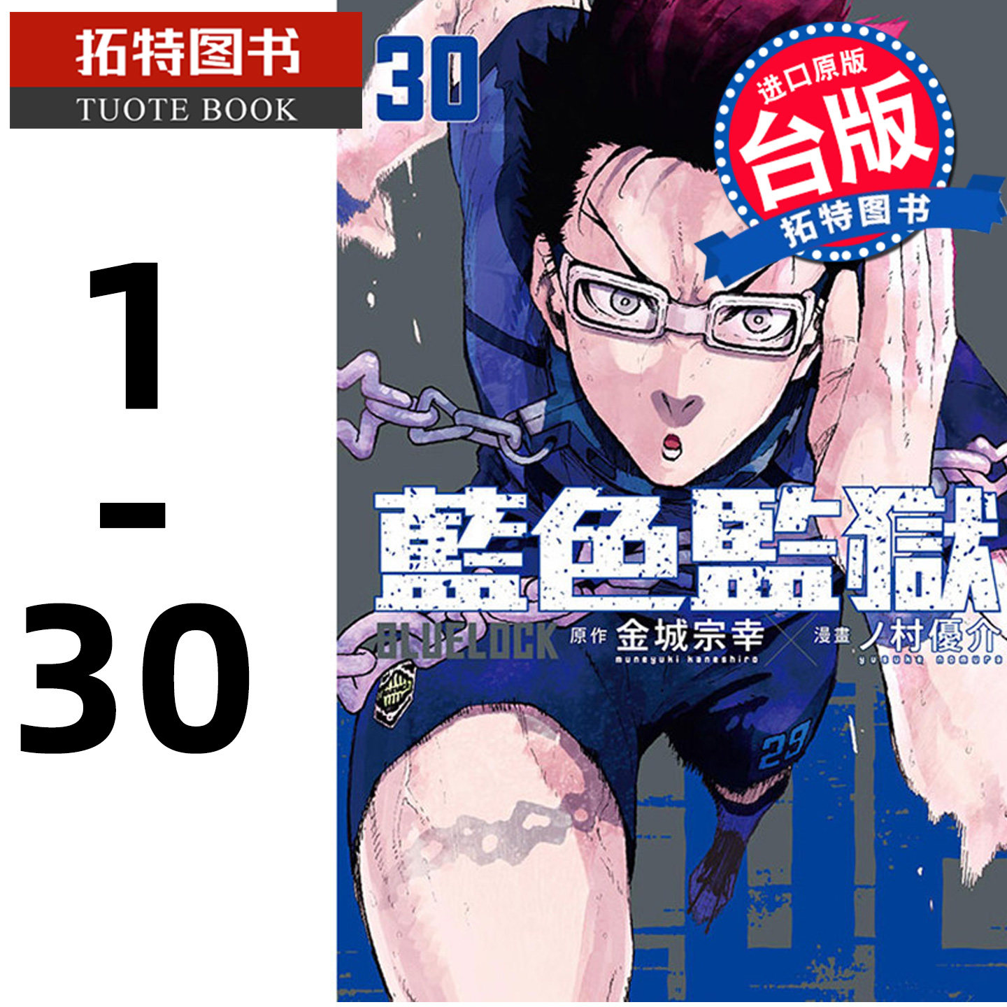 现货 漫画书 BLUE LOCK 蓝色监狱 1-30 蓝色禁区 金城宗幸 东立 进口原版书 【拓特原版】