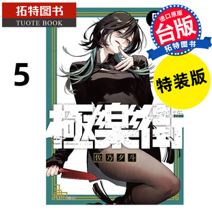 预售 漫画书 极乐街 5 特装版 佐乃夕斗 尖端 台版漫画 进口原版书【拓特原版】 未出版2月