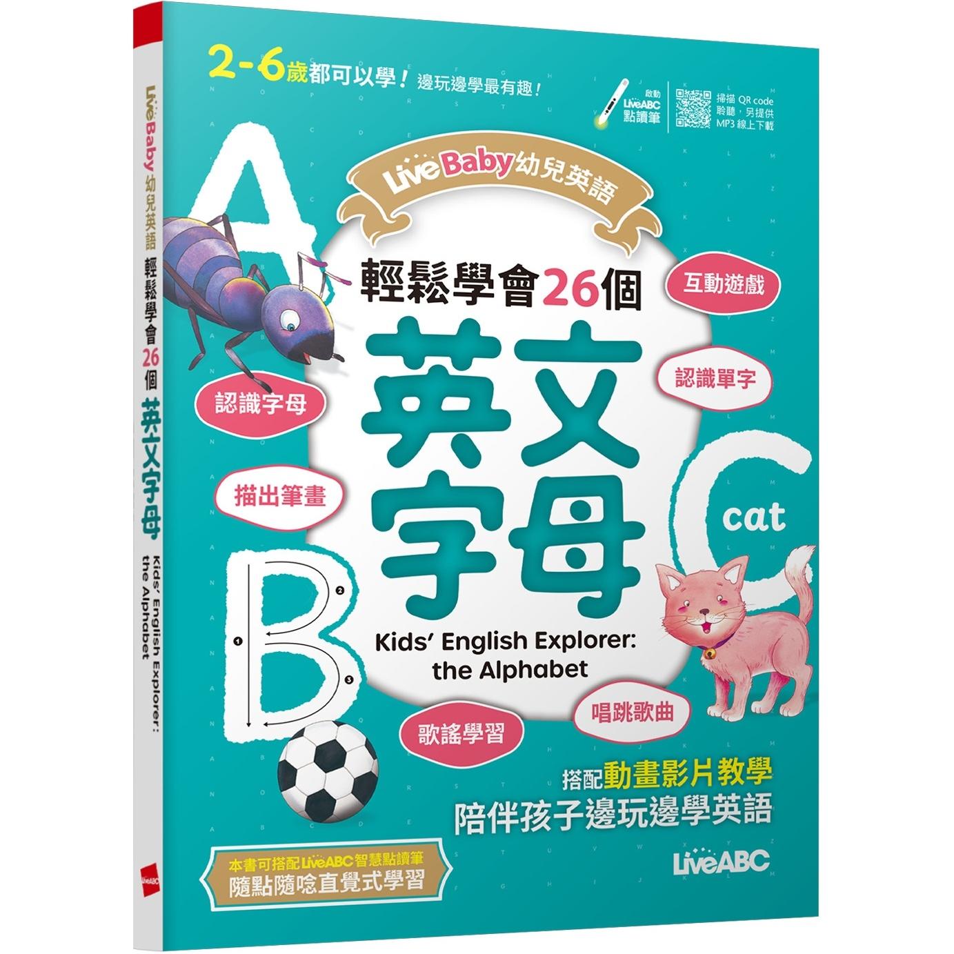预售  LiveBaby幼儿英语 轻松学会26个英文字母【书+朗读MP3（扫描QR CODE聆听或线上下载）】 希伯仑 LiveABC编辑群