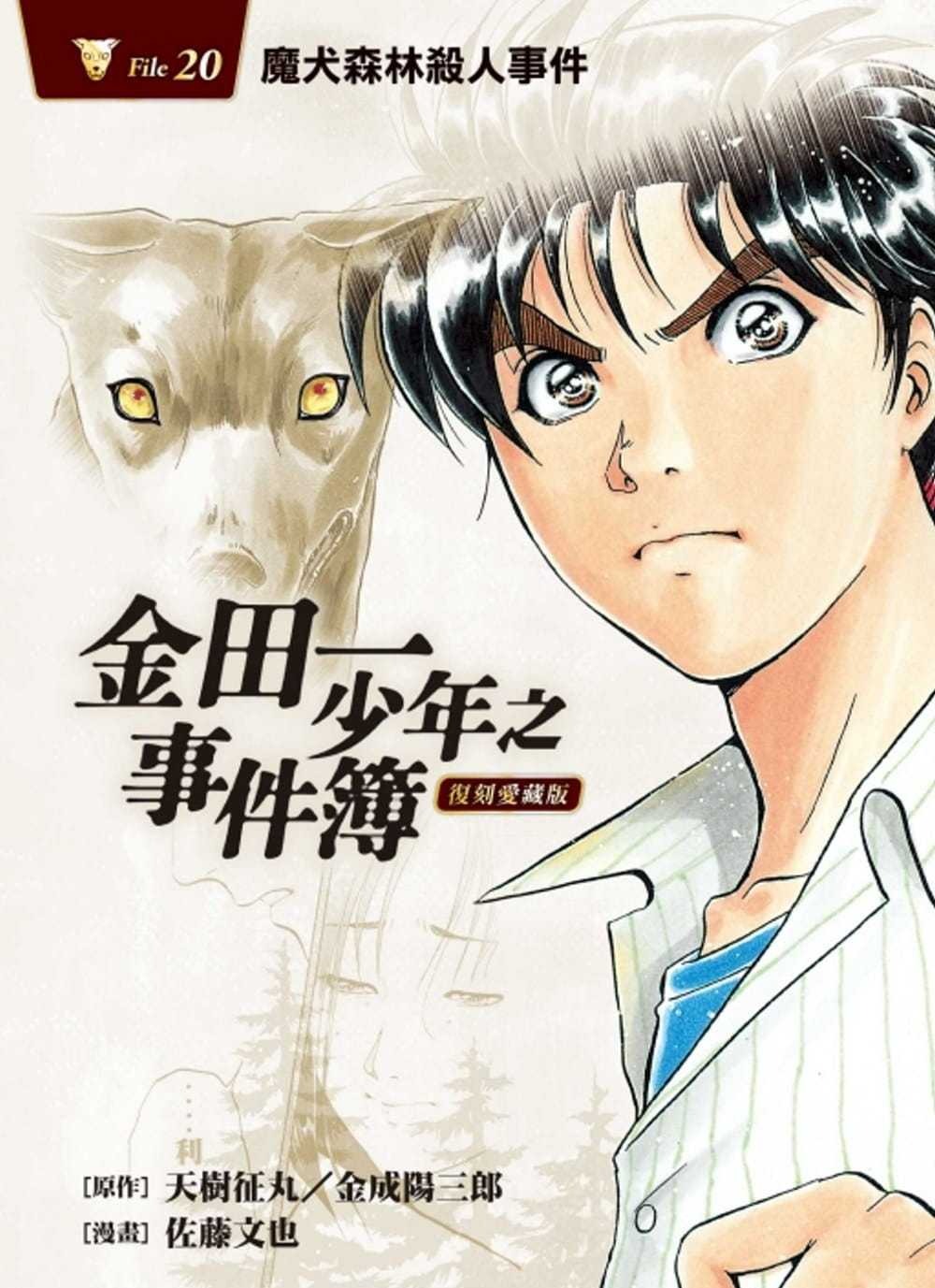 现货  天树征丸 金田一少年之事件簿 复刻爱藏版 20 魔犬森林杀人事件 东立 【拓特原版】