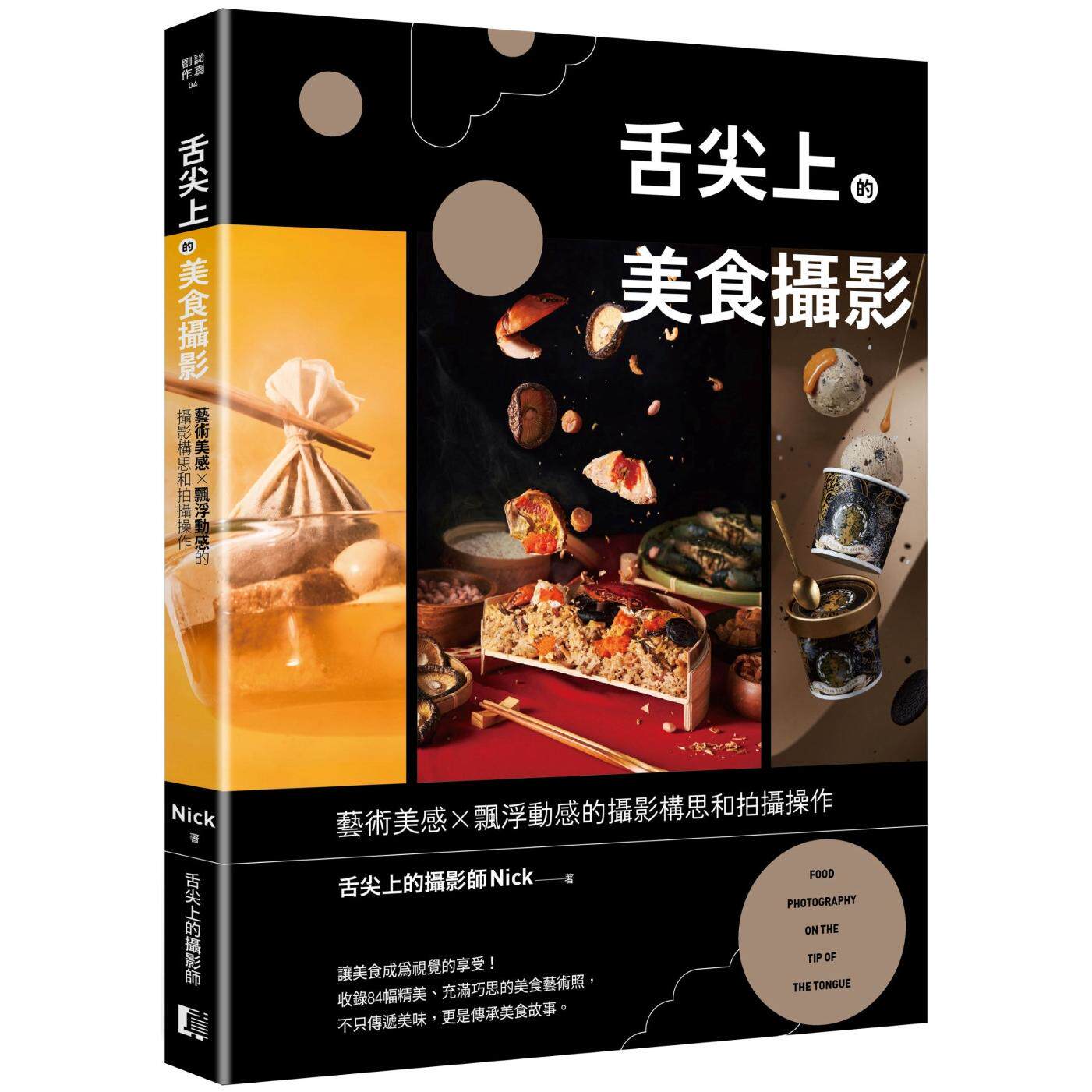 现货 舌尖上的美食摄影：艺术美感X飘浮动感的摄影构思和拍摄操作 真文化 舌尖上的摄影师Nick
