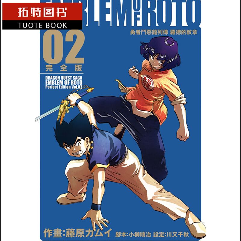 预售 台版漫画书 藤原 カムイ勇者斗恶龙列传 罗德的纹章 完全版2 东立 【拓特原版】
