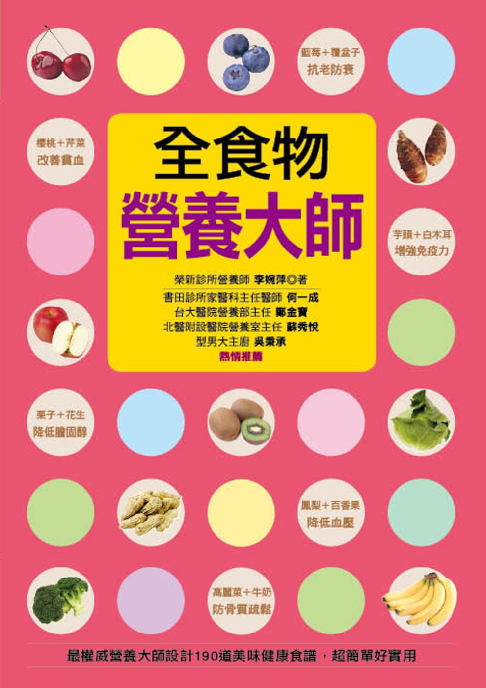 现货 李婉萍全食物营养大师:权威营养大师设计190道美味健康食谱,超