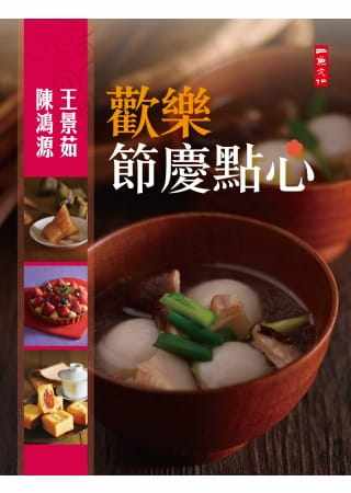 预售 王景茹欢乐节庆点心春节、元宵节、西洋情人节、复活节、清明节、端午节、母亲节、七夕情人节、父亲节 原版进口书 饮食