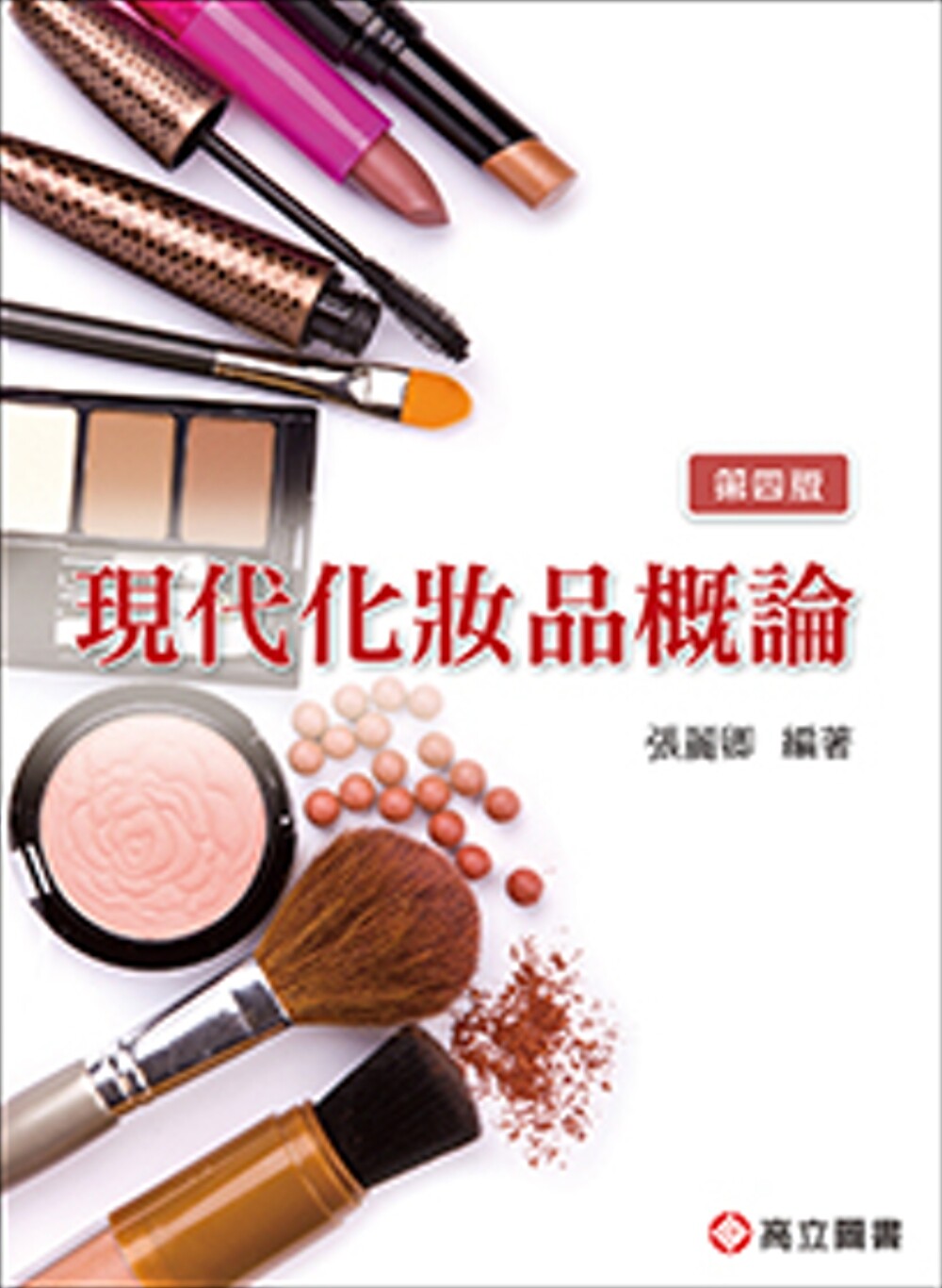 预售 现代化妆品概论(四版) 高立图书 张丽卿