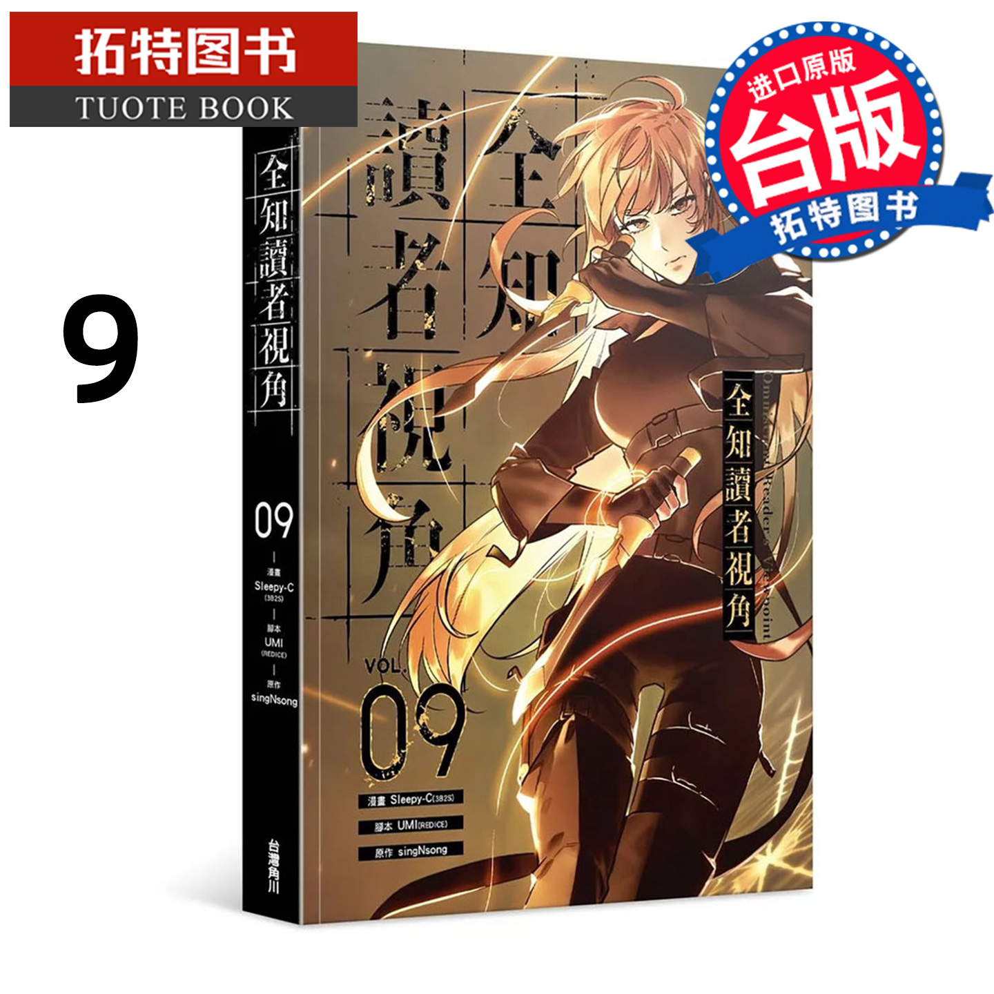 现货 漫画书 全知读者视角 9 Sleepy-C singNsong 角川 台版漫画 进口原版书 【拓特原版】