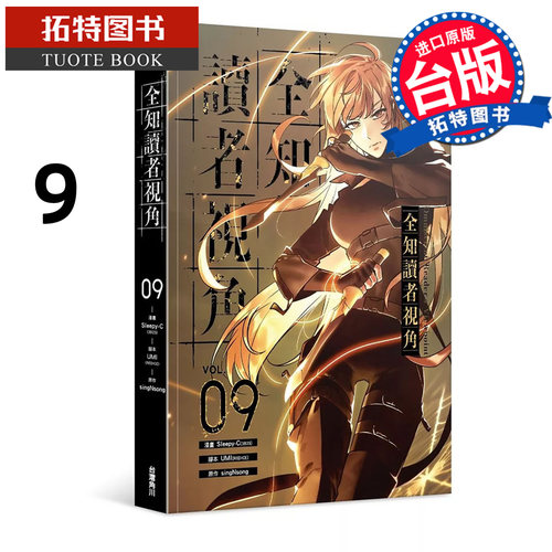 现货 漫画书 全知读者视角 9 Sleepy-C singNsong 角川 台版漫画 进口原版书 【拓特原版】
