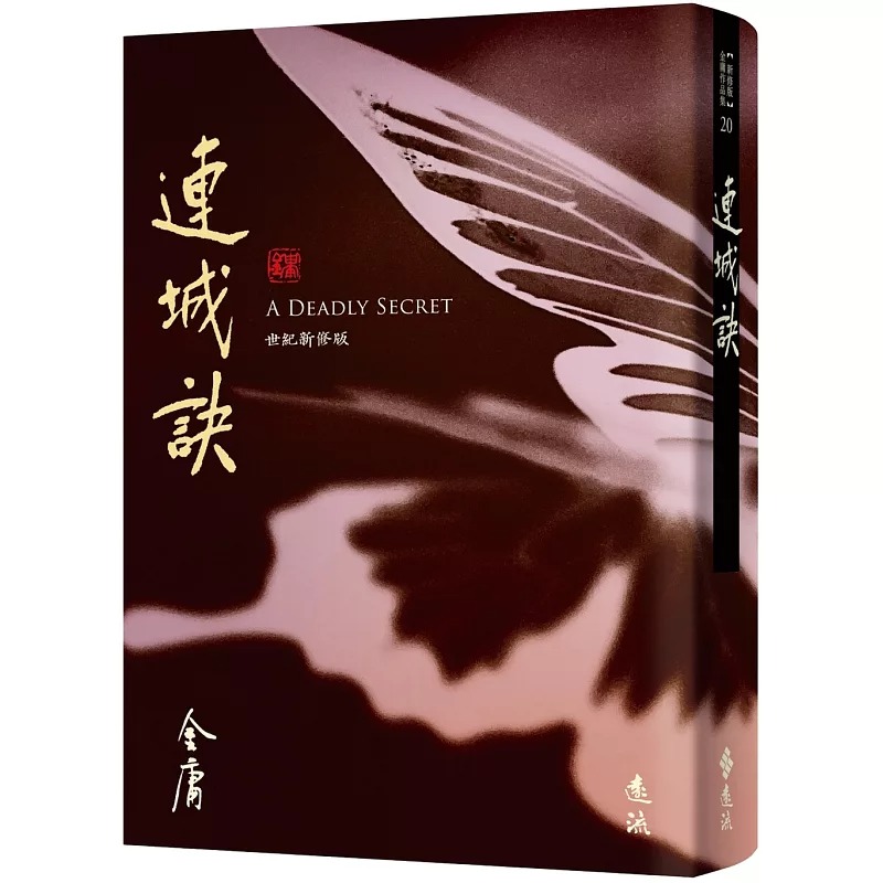 预售 连城诀(全)(藏金映象新修版) 远流 金庸 港台原版 ndd