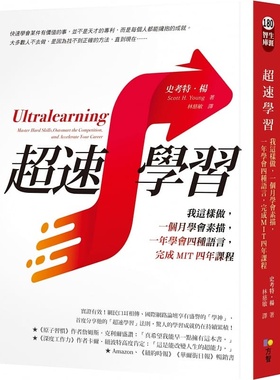 现货 超速学习 我这样做 一个月学会素描 一年学会四种语言 完成MIT四年课程 Ultralearning 港台原版 Scott H. Young 方智