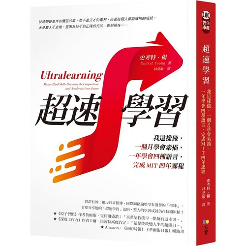 预售 超速学习 我这样做 一个月学会素描 一年学会四种语言 完成MIT四年课程 Ultralearning 港台原版 Scott H. Young 方智