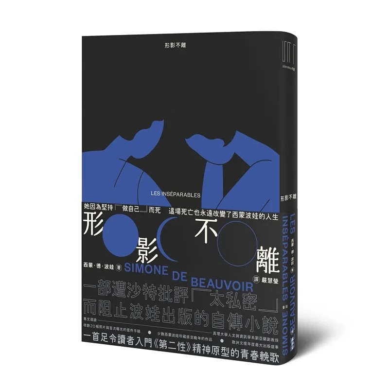 预售 形影不离（入门《第二性》之前的西蒙波娃小说-尘封逾半世纪、震撼欧洲文坛之精湛杰作） 麦田 西蒙．德．波娃