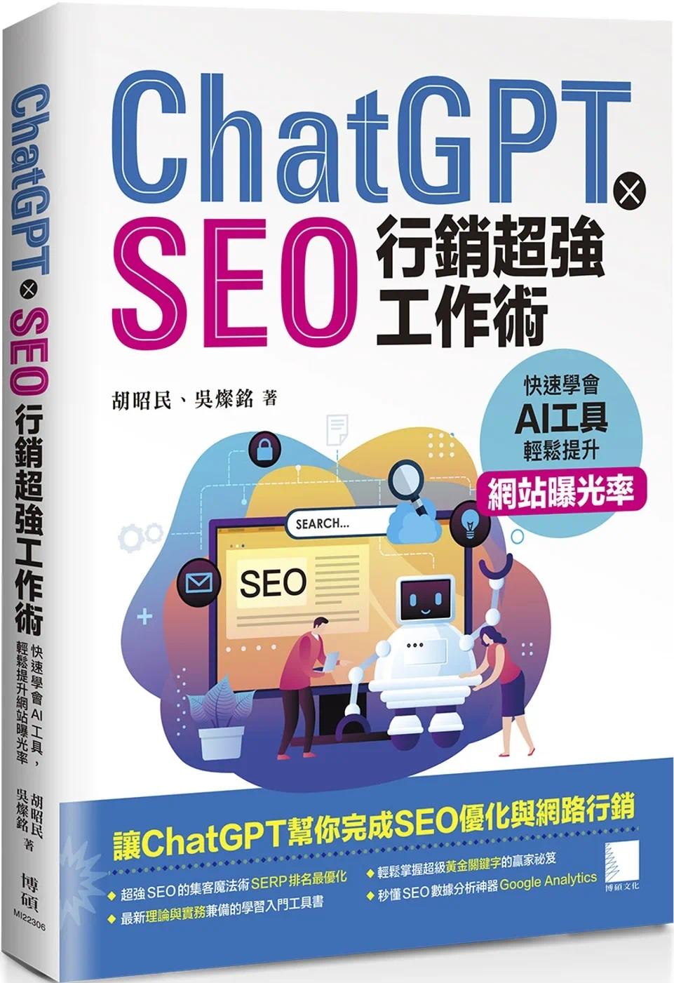 预售 ChatGPT X SEO营销*强工作术 : 快速学会AI工具,轻松提升网站曝光率 博硕 胡昭民