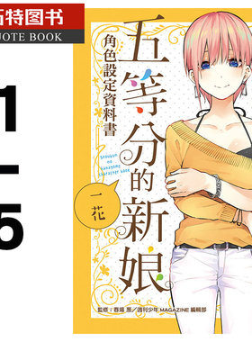 现货 台版漫画书 春场 葱五等分的新娘角色书 1-5东立 【拓特原版】