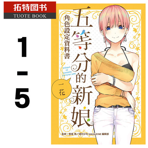 现货 台版漫画书 春场 葱五等分的新娘角色书 1-5东立 【拓特原版】