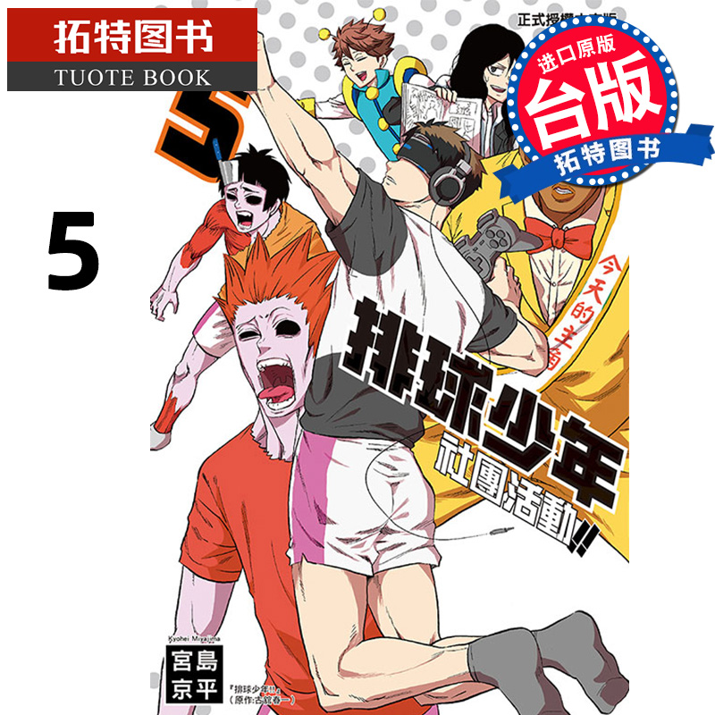 现货 漫画书 排球少年社团活动!! 5 台版漫画 宫岛京平 东立 进口原版书 【拓特原版】