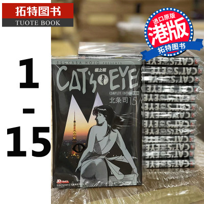 预售 港版漫画书 北条司CAT'S EYE CAT'S EYE 猫之眼 完全版 1-15完 玉皇朝 猫眼三姐妹 香港原版  sg 【拓特原版】