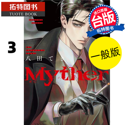 预售 漫画书 Myther 虚拟人格3 一般版 东贩 台版漫画 进口原版书 【拓特原版】 未出版7月