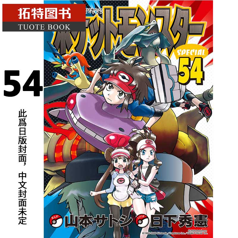 现货 台版漫画书 日下秀宪/山本智神奇宝贝特别篇 54 青文 【拓特原版】