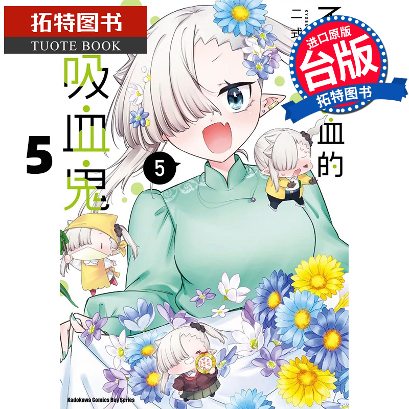现货 漫画书 不擅吸血的吸血鬼 5 二式恭介 角川 台版漫画 进口原版书 【拓特原版】