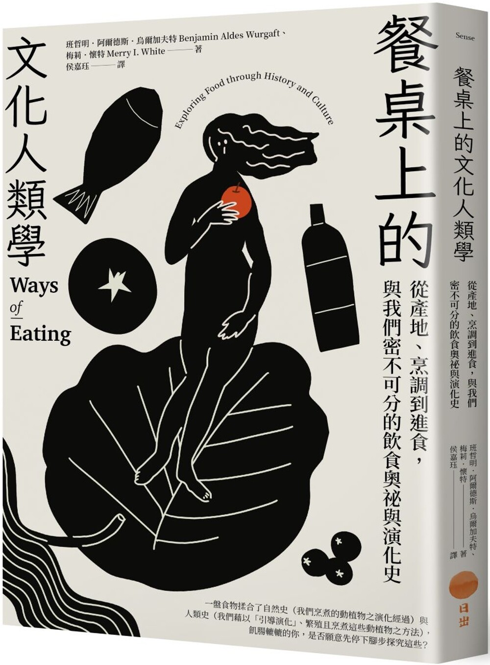 预售 餐桌上的文化人类学：从产地、烹调到进食，与我们密不可分的饮食奥秘与演化史 日出出版 班哲明．阿尔德斯．乌