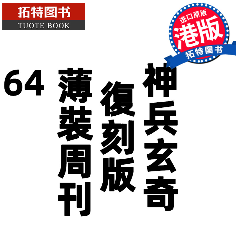 在途 漫画书 神兵玄奇 复刻版 薄装周刊 64 黄玉郎 玉皇朝 香港原版 港版漫画 进口原版书 【拓特原版】