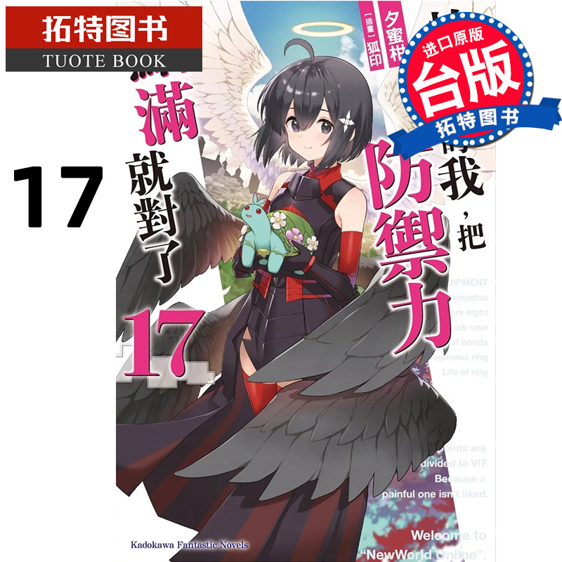 现货 轻小说 怕痛的我 把防御力点满就对了17 夕蜜柑 角川 台版轻小说 进口原版书 【拓特原版】