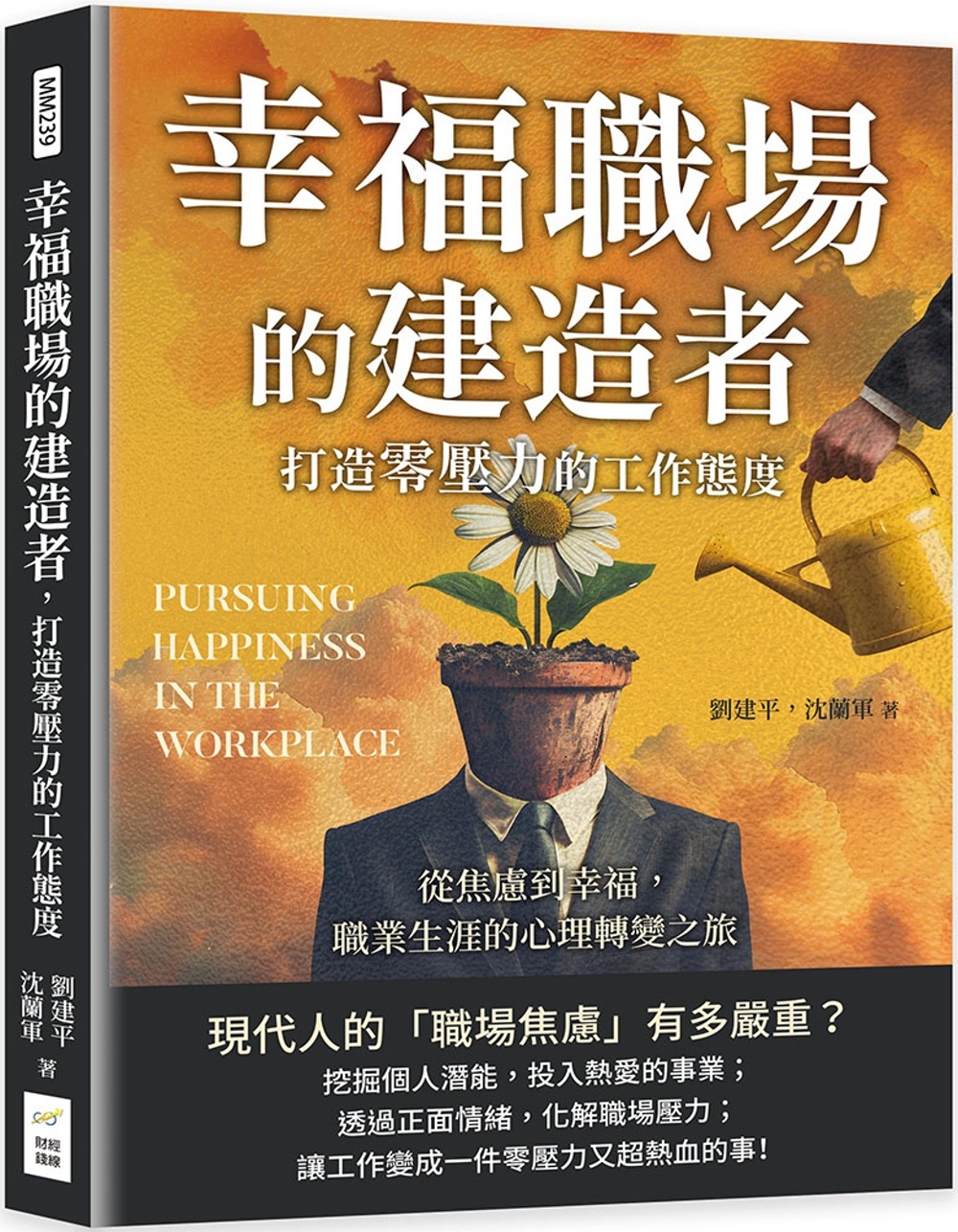 预售 幸福职场的建造者，打造零压力的工作态度：从焦虑到幸福，职业生涯的心理转变之旅 财经钱线文化有限公司 刘建平