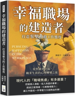 预售 幸福职场的建造者，打造零压力的工作态度：从焦虑到幸福，职业生涯的心理转变之旅 财经钱线文化有限公司 刘建平