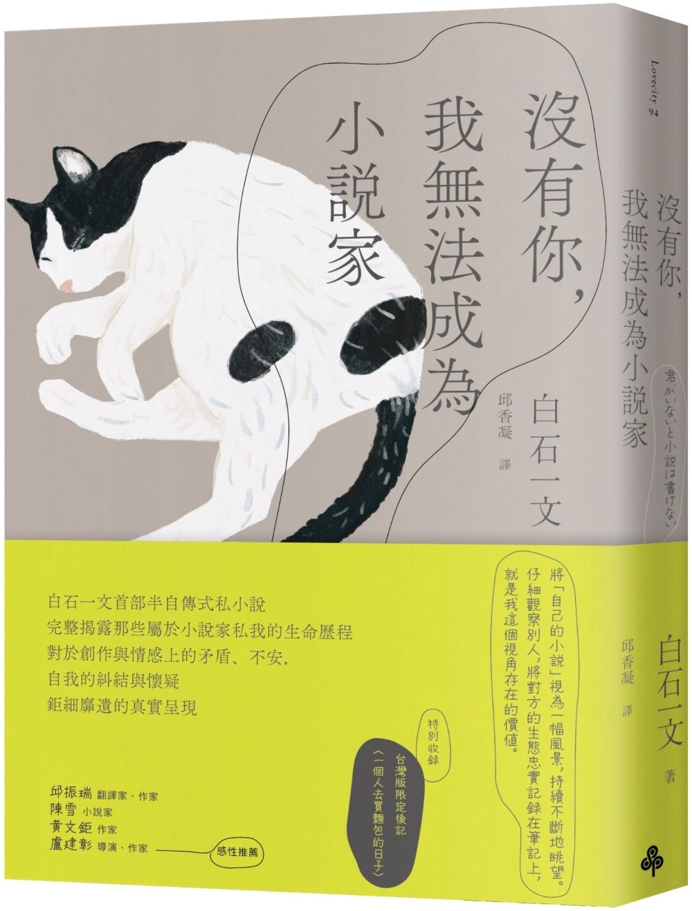 预售 白石一文 没有你，我无法成为小说家 时报出版