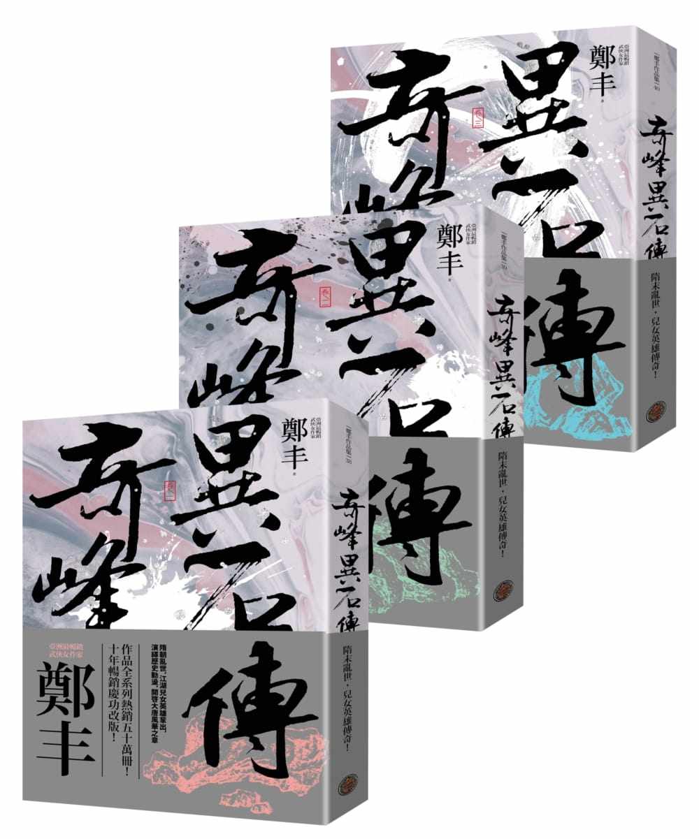 预售 郑丰奇峰异石传卷一至卷三套书(乱世英雄书衣版)奇幻基地 文学小说