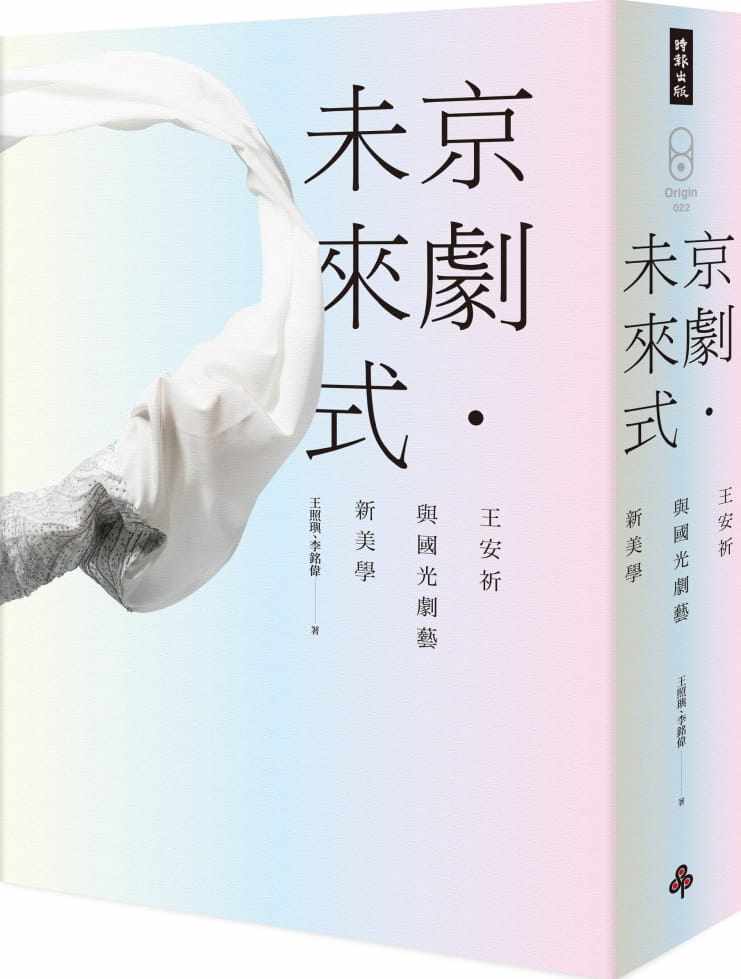 预售 王照玙京剧64未来式:王安祈与国光剧艺新美学时报出版 原版