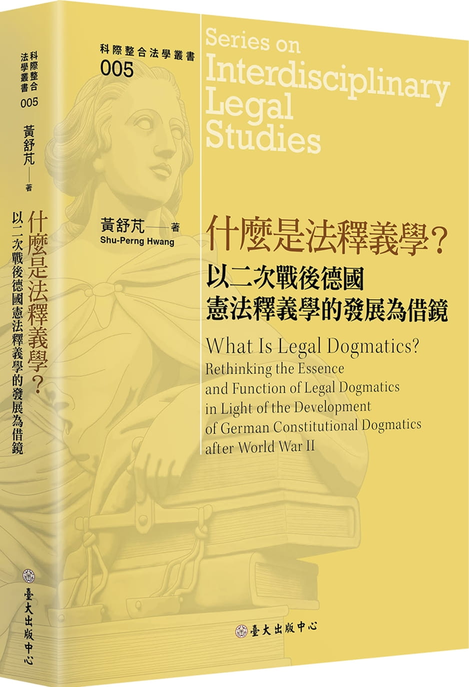 现货 黄舒芃什么是法释义学？：以二次战后德国宪法释义学的发展为借镜中国台湾大学出版中心 原版进口书 社会科学 书籍/杂志/报纸 法律类原版书 原图主图