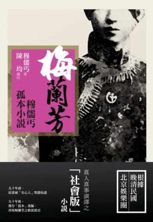 预售 穆儒丐 梅兰芳：穆儒丐孤本小说 酿出版