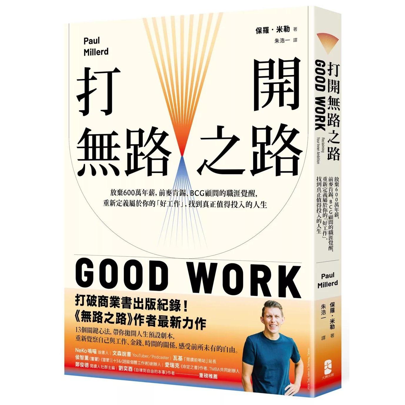 预售 打开无路之路：放弃600万年薪，前麦肯锡、BCG顾问的职涯觉醒，重新定义属于你的「好工作」大牌出版 保罗