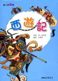 预售 吴承恩西游记三民 原版进口书 童书/青少年文学