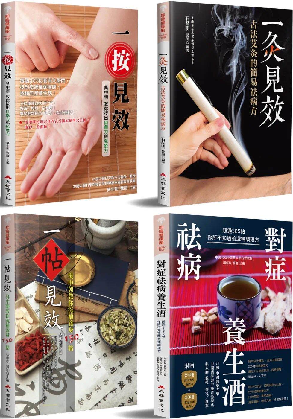 预售 一按二灸三药四方:对症祛病的中医调理大全 大都会文化事业有限公 吴中朝