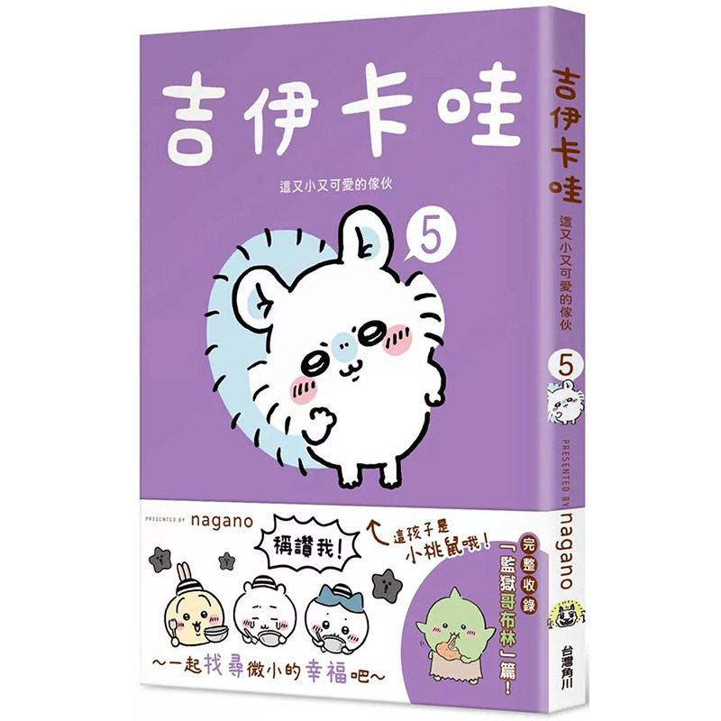 现货 漫画书 吉伊卡哇 这又小又可爱的家伙 5 台版漫画 nagano 角川 Chiikawa漫画书 进口原版书,书籍/杂志/报纸,漫画类原版书,淘宝优惠券,粉丝福利购,淘宝优惠卷
