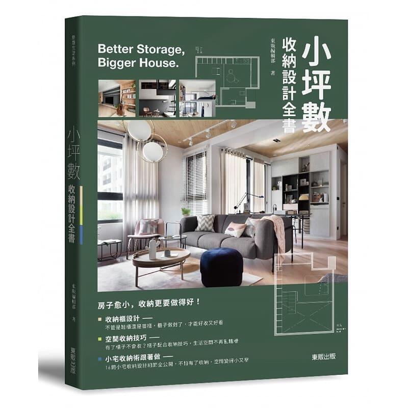 预售 小坪数收纳设计全书18[东贩][东贩编辑部] 原版进口书 艺术设计