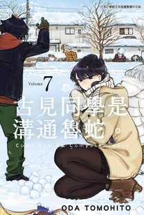 ODA TOMOHITO古见同学是沟通鲁蛇 现货 拓特原版 漫画书 青文 台版